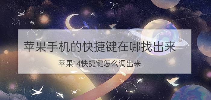 苹果手机的快捷键在哪找出来 苹果14快捷键怎么调出来？